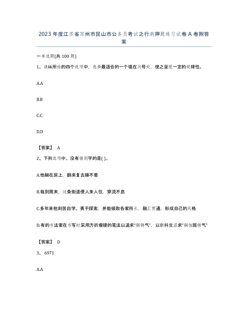 2023年度江苏省苏州市昆山市公务员考试之行测押题练习试卷A卷附答案