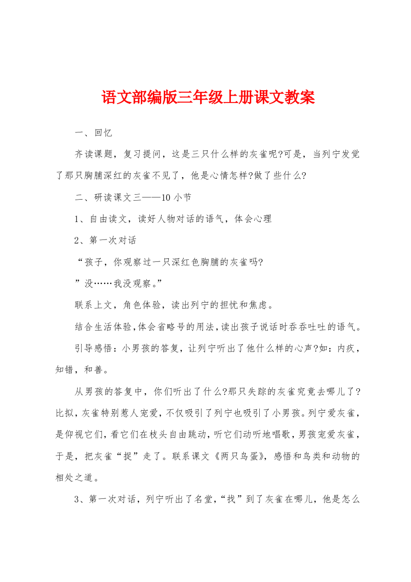 语文部编版三年级上册课文教案