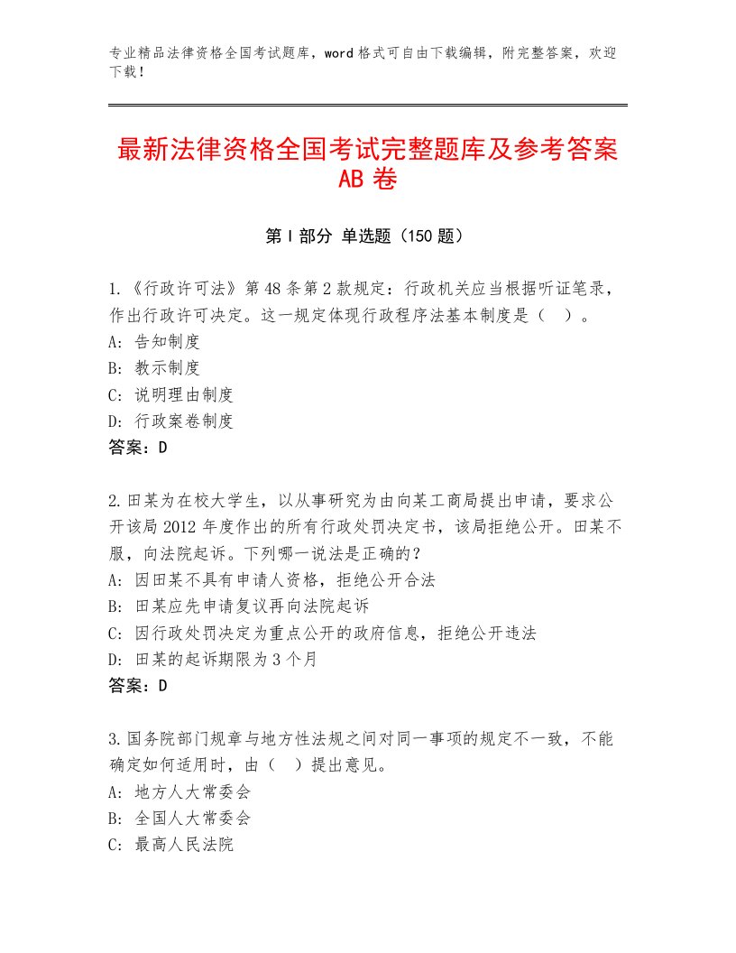 2023年最新法律资格全国考试内部题库附答案（培优A卷）