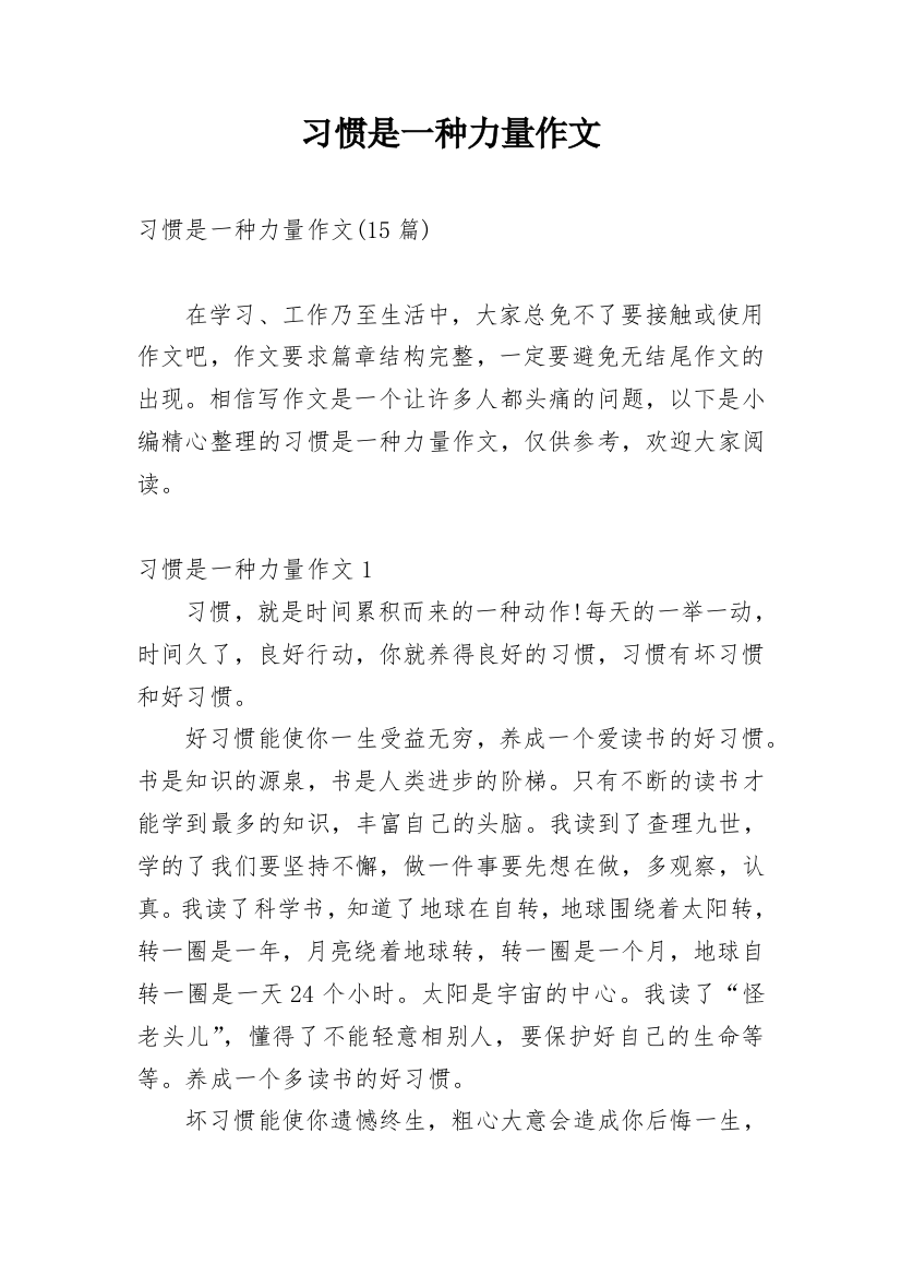 习惯是一种力量作文_10