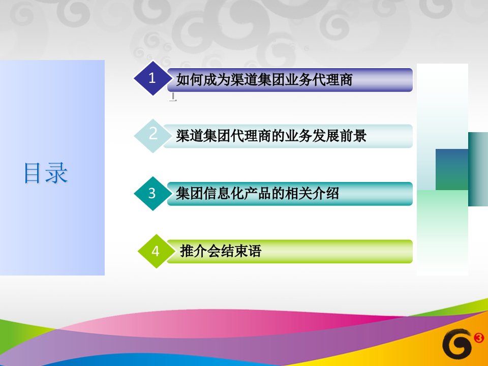 集团信息化产品渠道推介会材料PPT精品41页课件