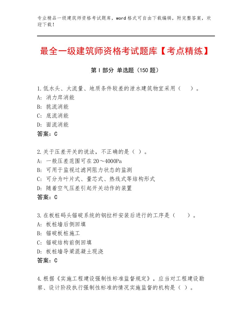 教师精编一级建筑师资格考试内部题库及完整答案一套