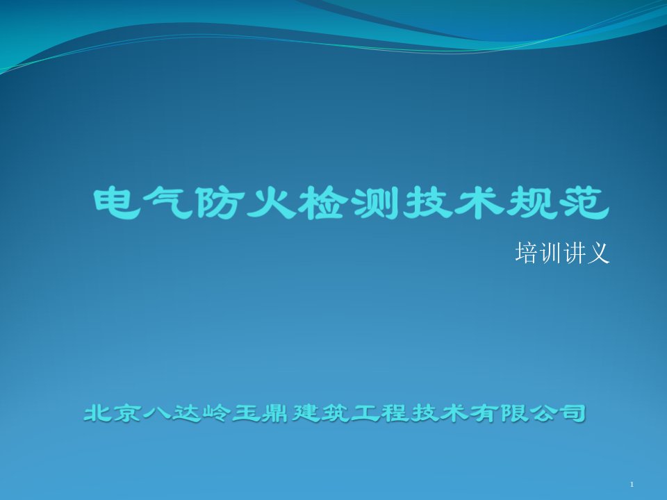 电气防火检测技术规范培训讲义课件