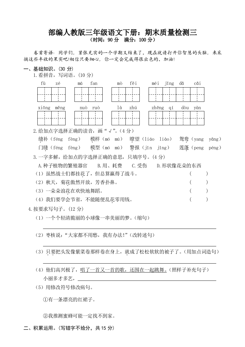 部编人教版三年级语文下册：期末质量检测三