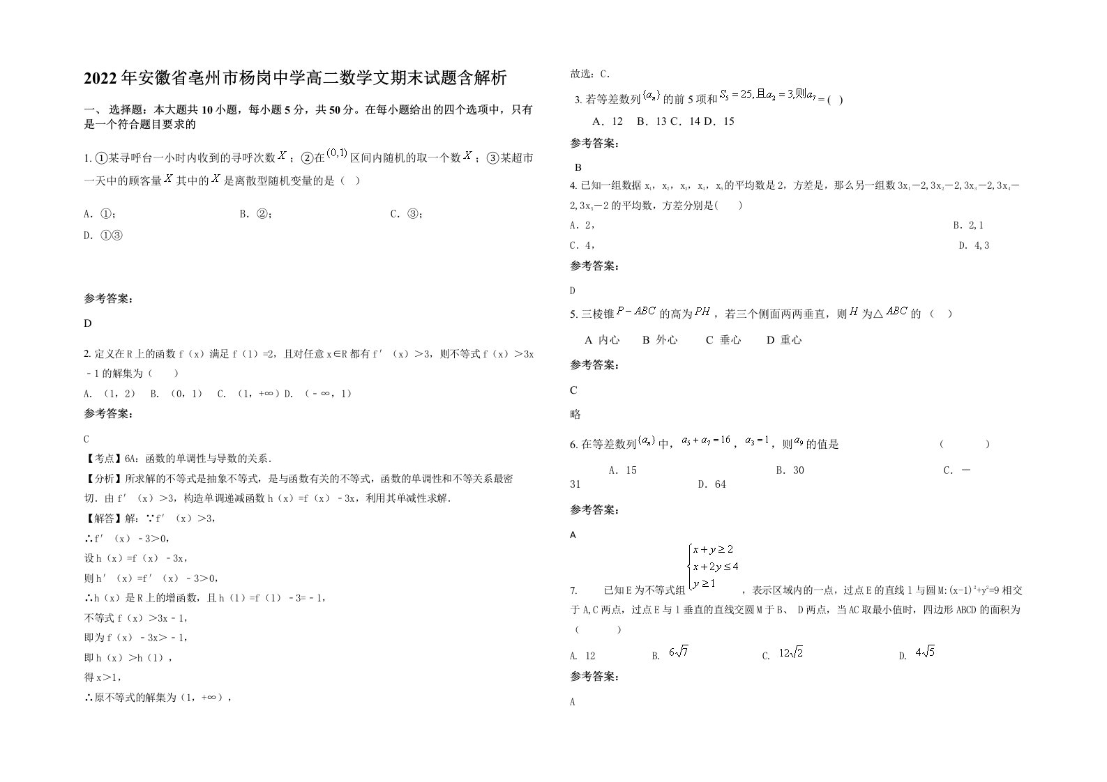 2022年安徽省亳州市杨岗中学高二数学文期末试题含解析