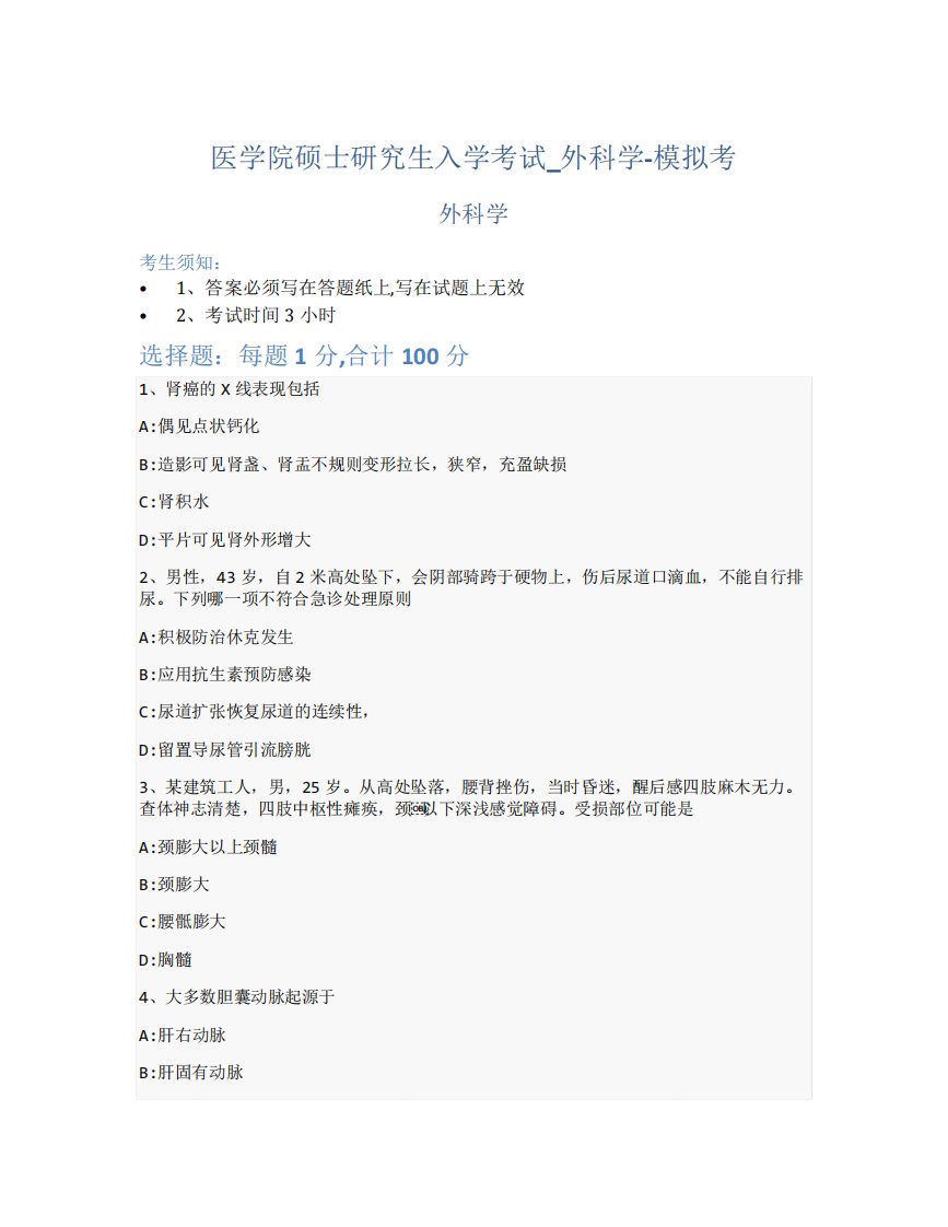 医学院硕士研究生入学考试试卷-模拟考-外科学-含参考答案-21-22-5