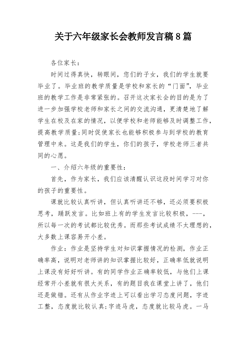 关于六年级家长会教师发言稿8篇_1