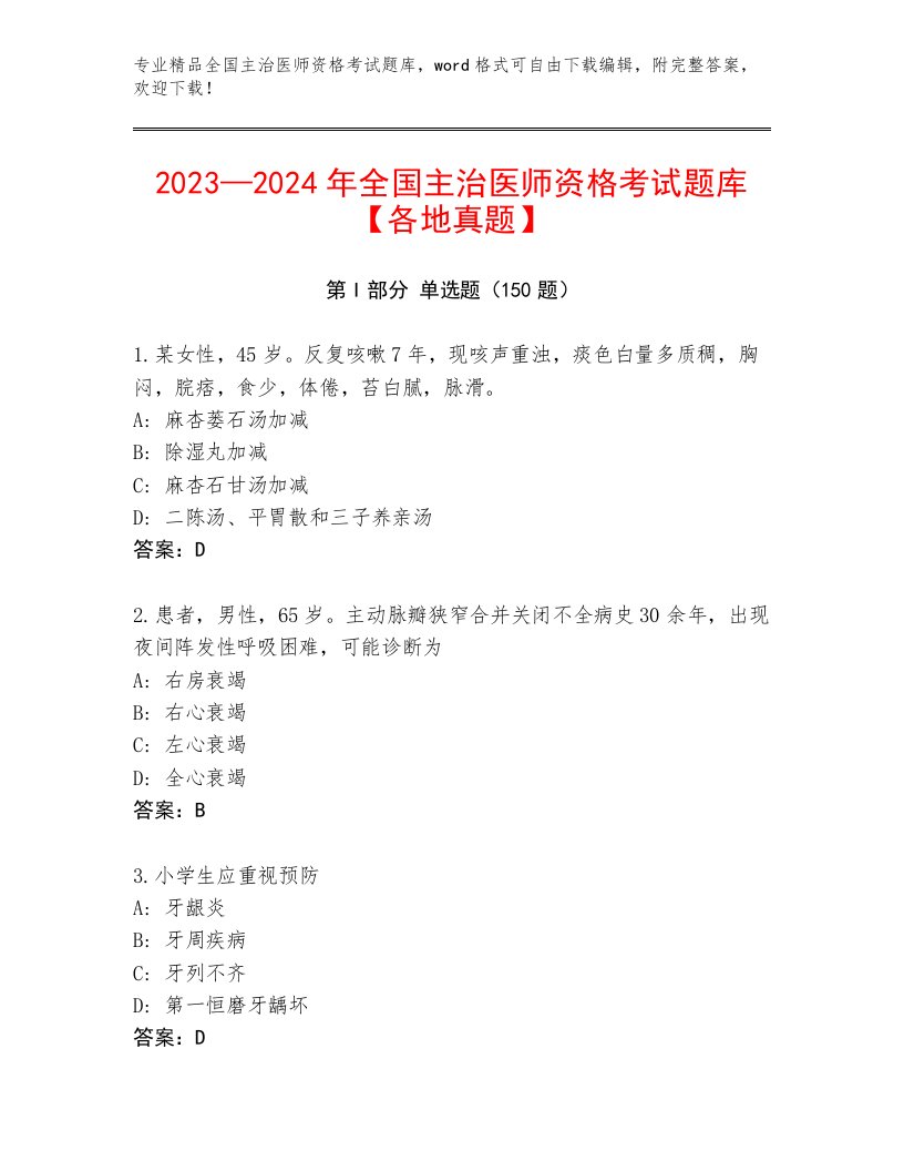 完整版全国主治医师资格考试完整版及完整答案一套