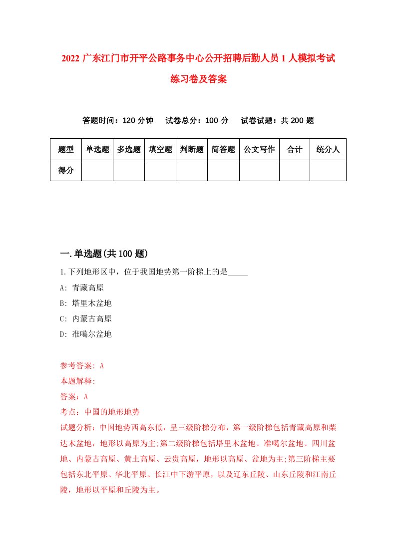 2022广东江门市开平公路事务中心公开招聘后勤人员1人模拟考试练习卷及答案第6套