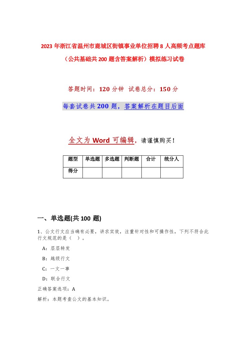 2023年浙江省温州市鹿城区街镇事业单位招聘8人高频考点题库公共基础共200题含答案解析模拟练习试卷