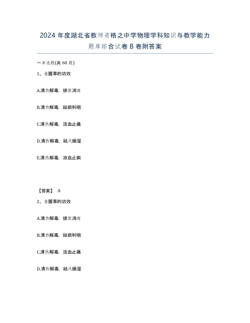 2024年度湖北省教师资格之中学物理学科知识与教学能力题库综合试卷B卷附答案