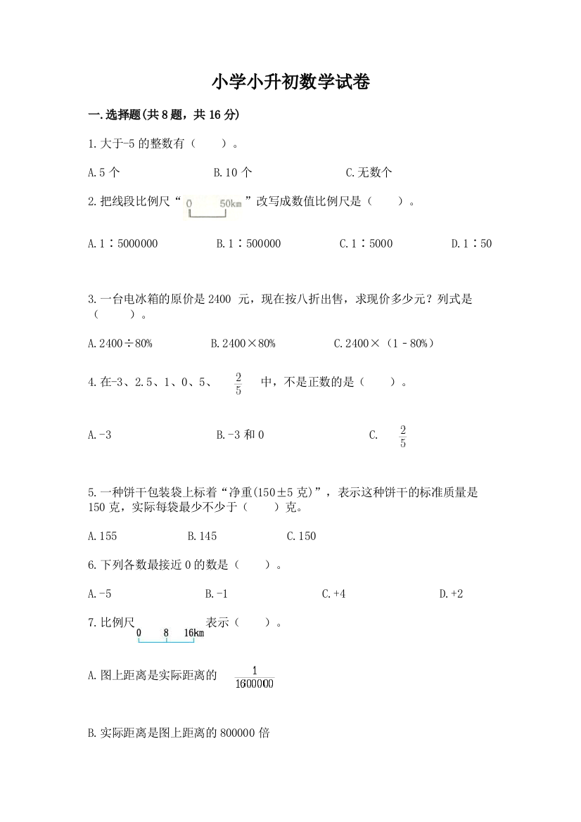 小学小升初数学试卷【基础题】