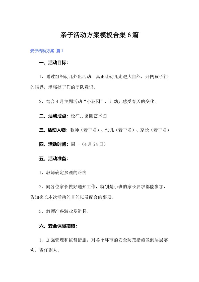 亲子活动方案模板合集6篇