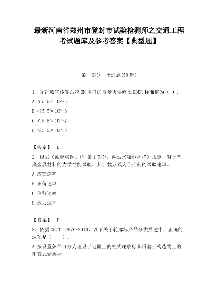 最新河南省郑州市登封市试验检测师之交通工程考试题库及参考答案【典型题】