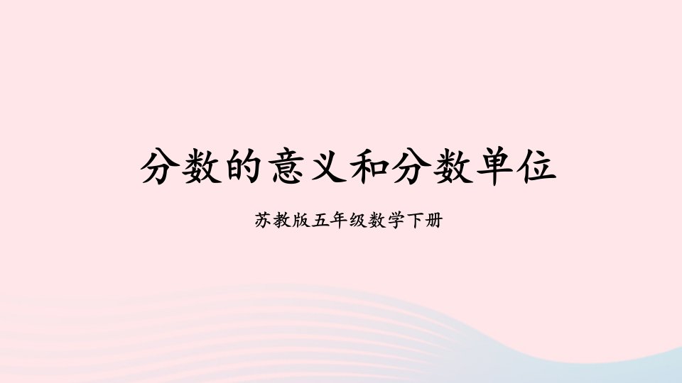 2023五年级数学下册4分数的意义和性质第1课时分数的意义和分数单位上课课件苏教版