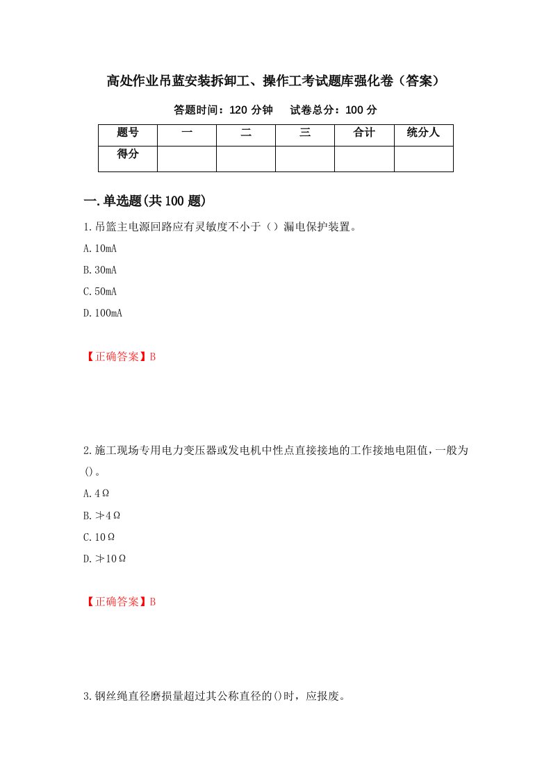 高处作业吊蓝安装拆卸工操作工考试题库强化卷答案第13套