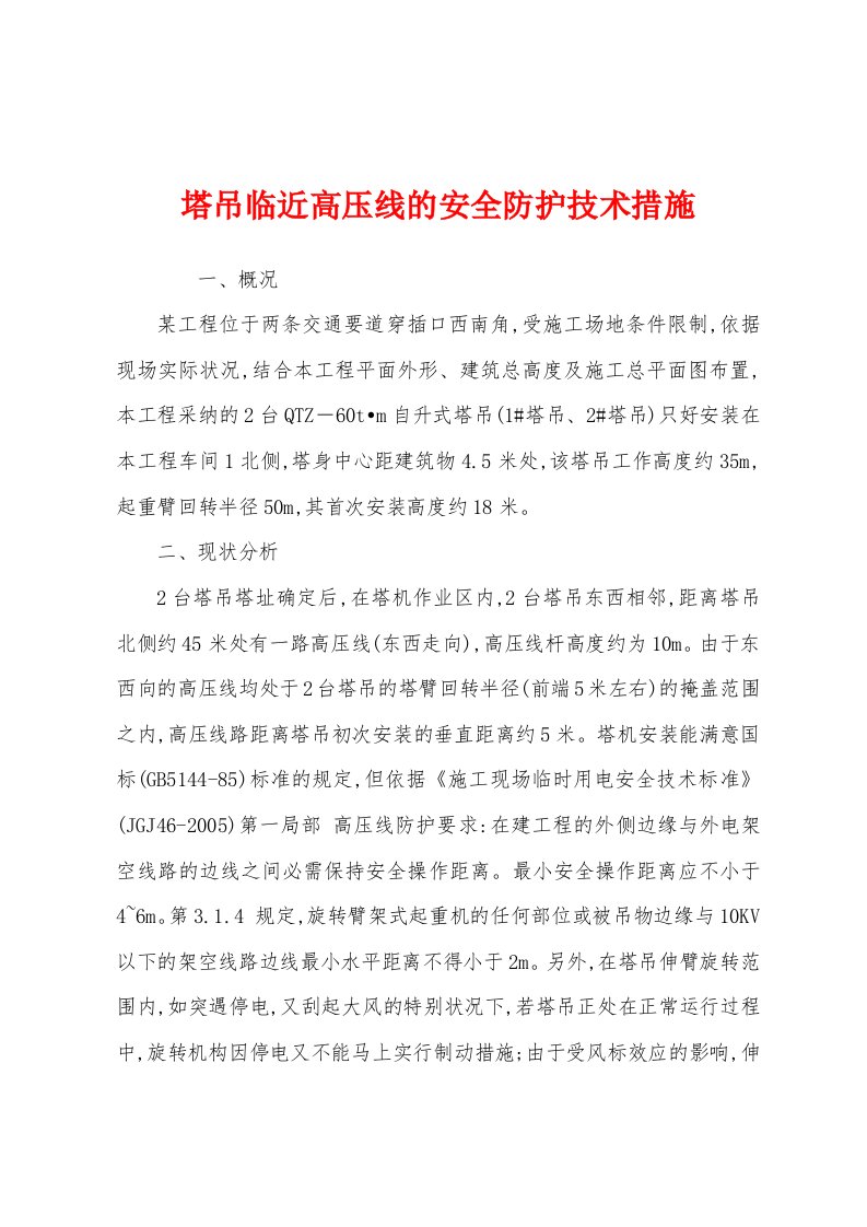 塔吊临近高压线的安全防护技术措施