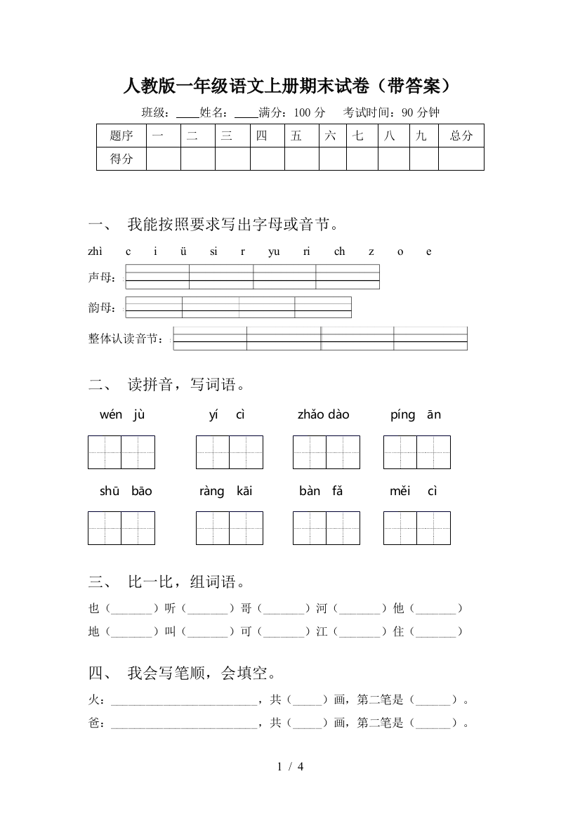 人教版一年级语文上册期末试卷(带答案)