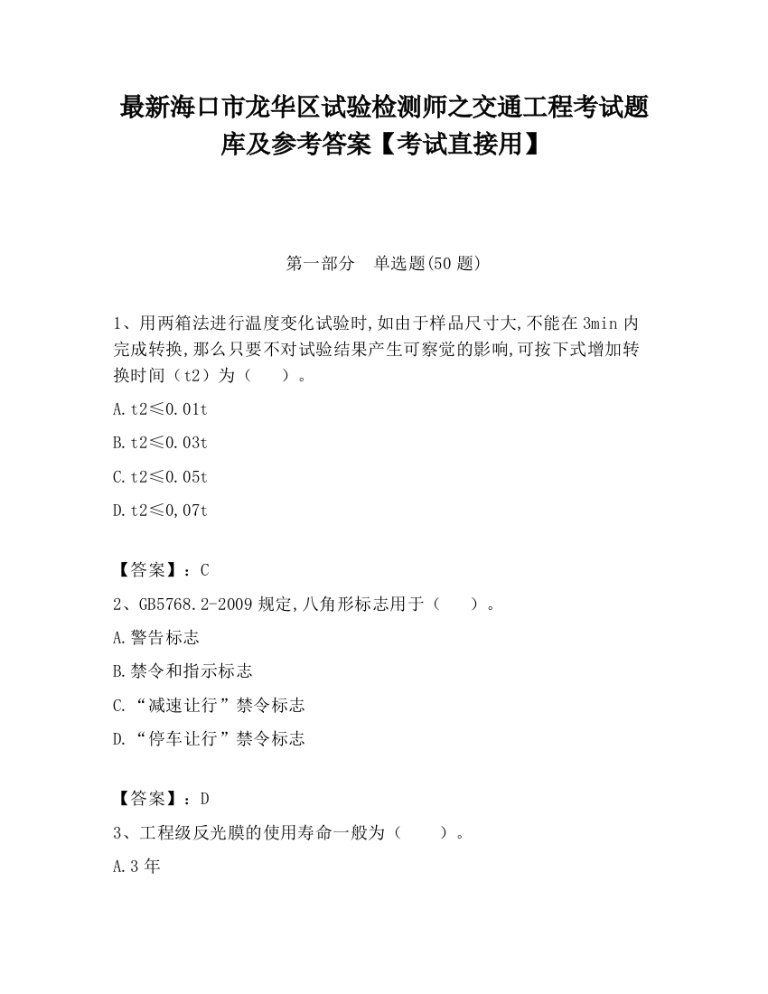 最新海口市龙华区试验检测师之交通工程考试题库及参考答案【考试直接用】