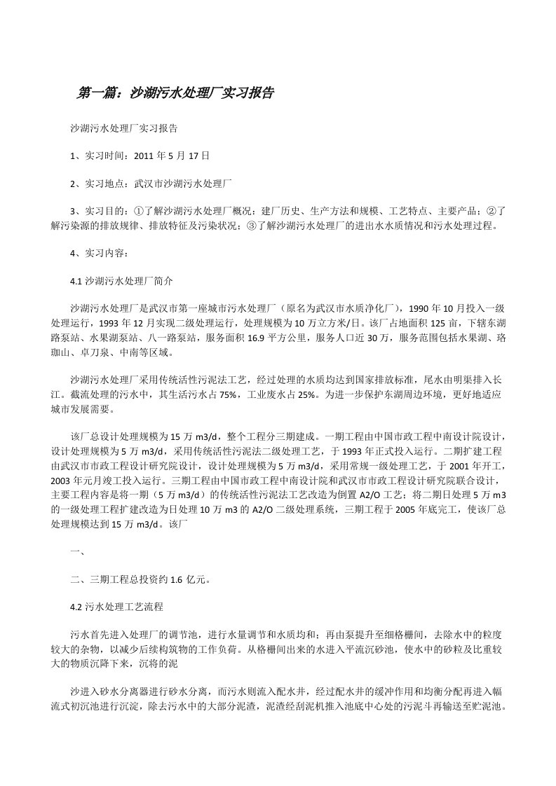 沙湖污水处理厂实习报告[修改版]