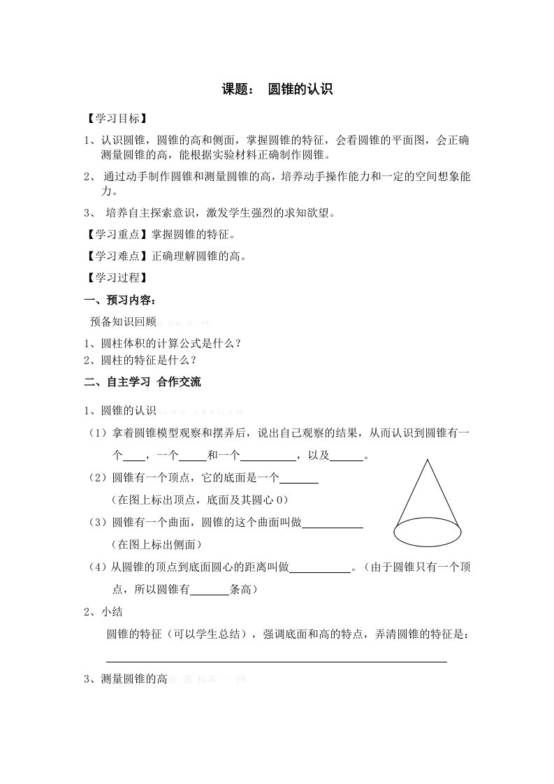 2024新六年级下册数学第三单元圆锥的认识导学案