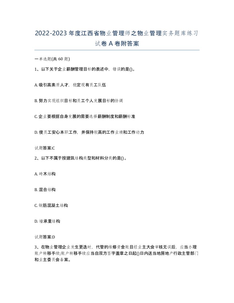 2022-2023年度江西省物业管理师之物业管理实务题库练习试卷A卷附答案