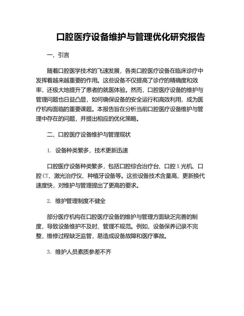 口腔医疗设备维护与管理优化研究报告