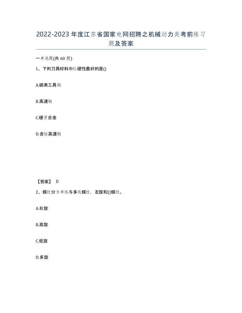 2022-2023年度江苏省国家电网招聘之机械动力类考前练习题及答案