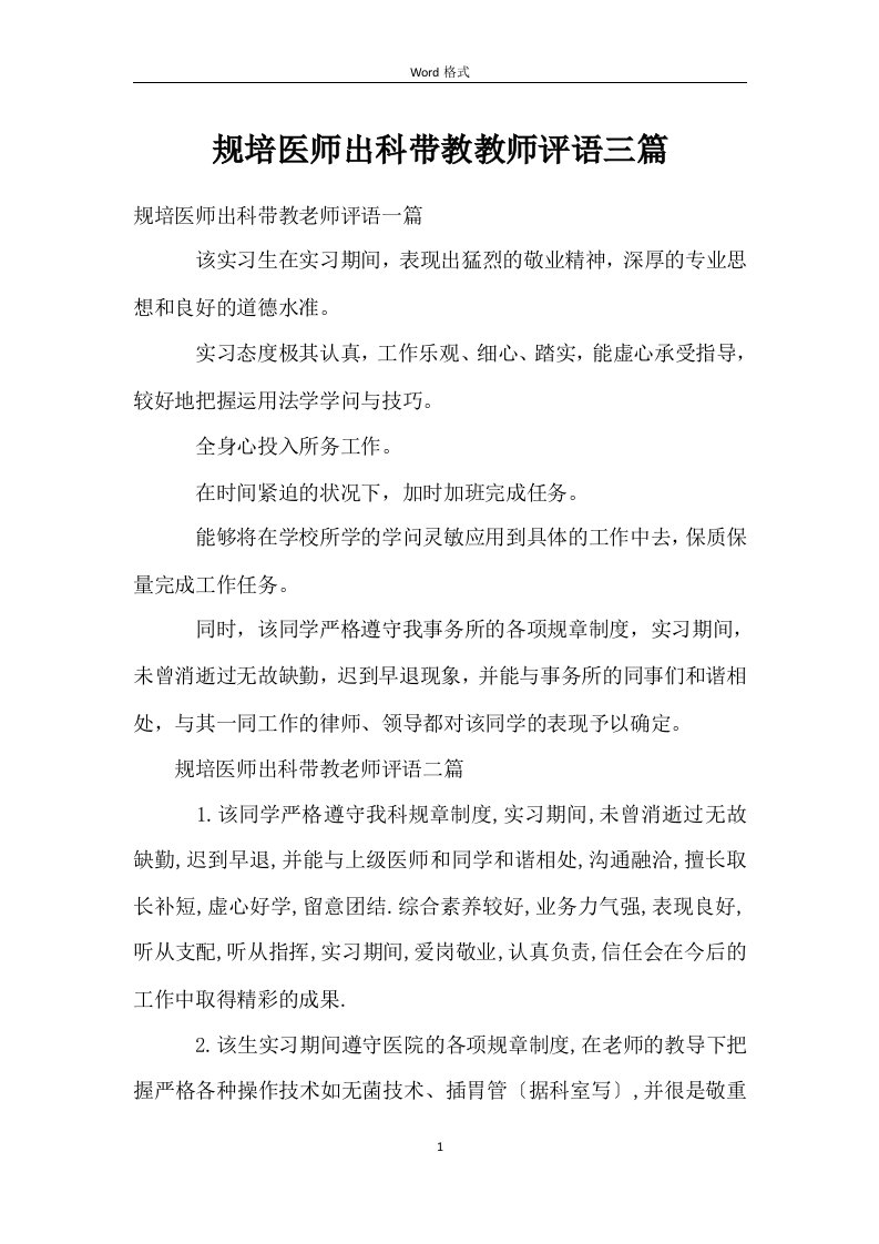 规培医师出科带教教师评语三篇