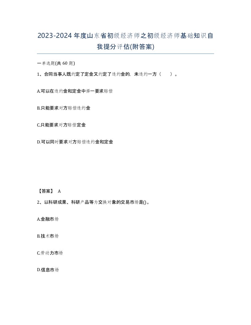 2023-2024年度山东省初级经济师之初级经济师基础知识自我提分评估附答案