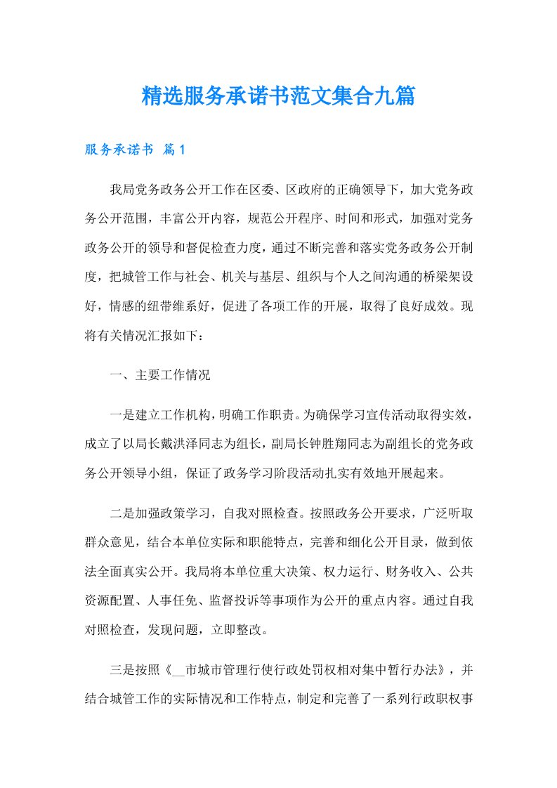 精选服务承诺书范文集合九篇