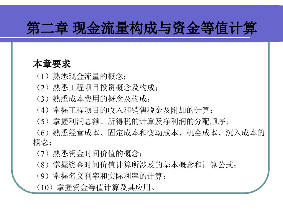 工业技术经济学第二章