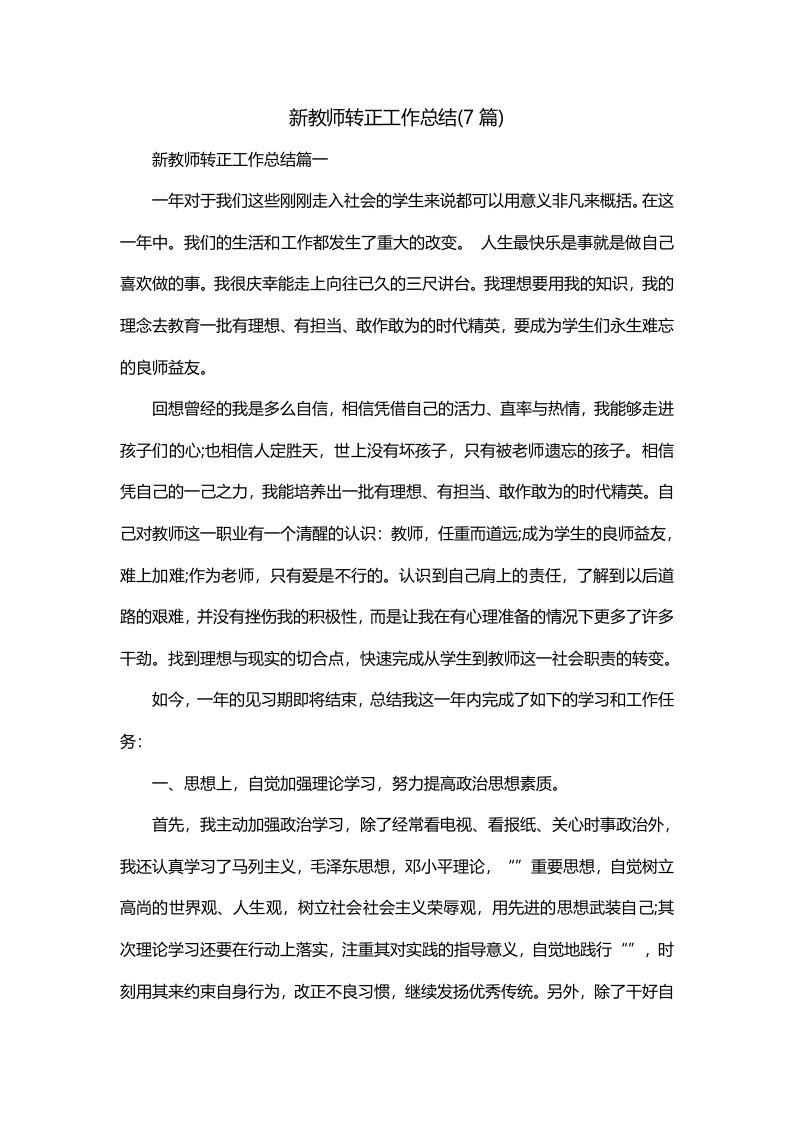 新教师转正工作总结7篇