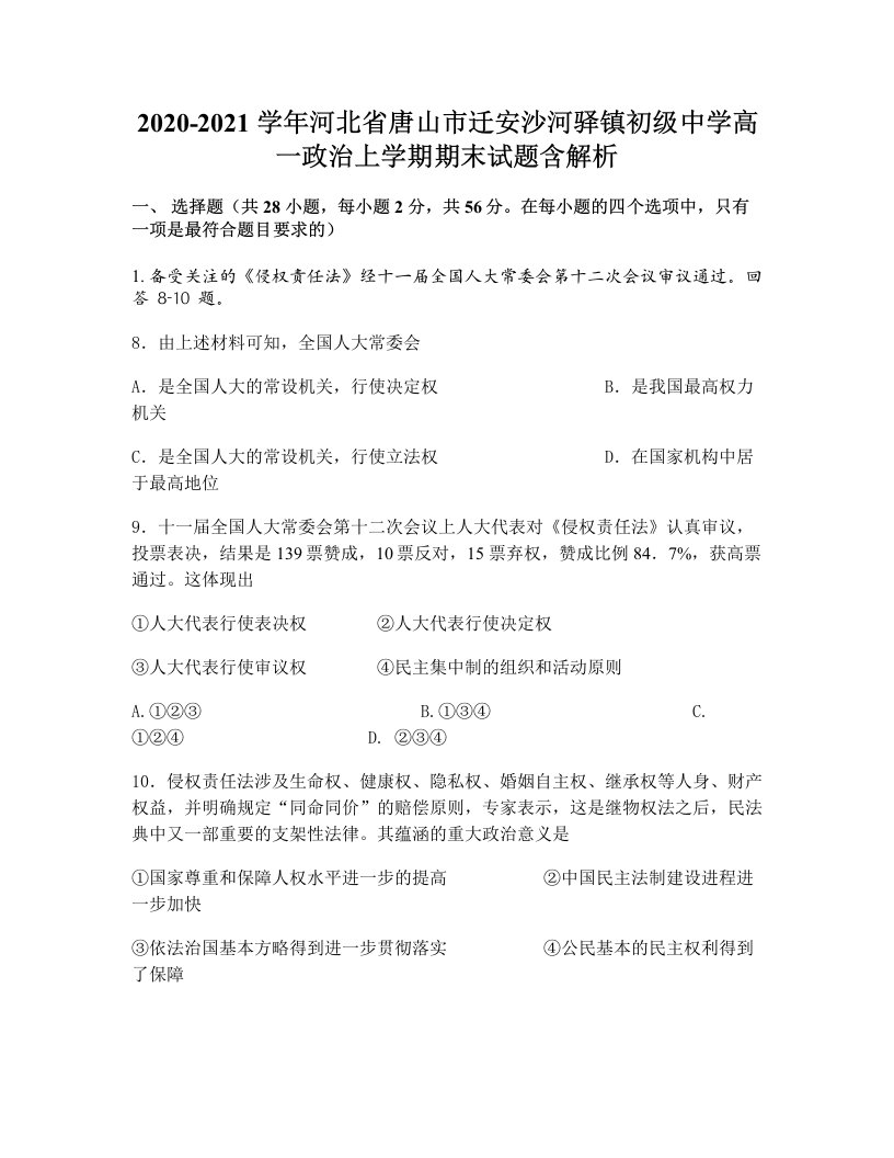 2020-2021学年河北省唐山市迁安沙河驿镇初级中学高一政治上学期期末试题含解析