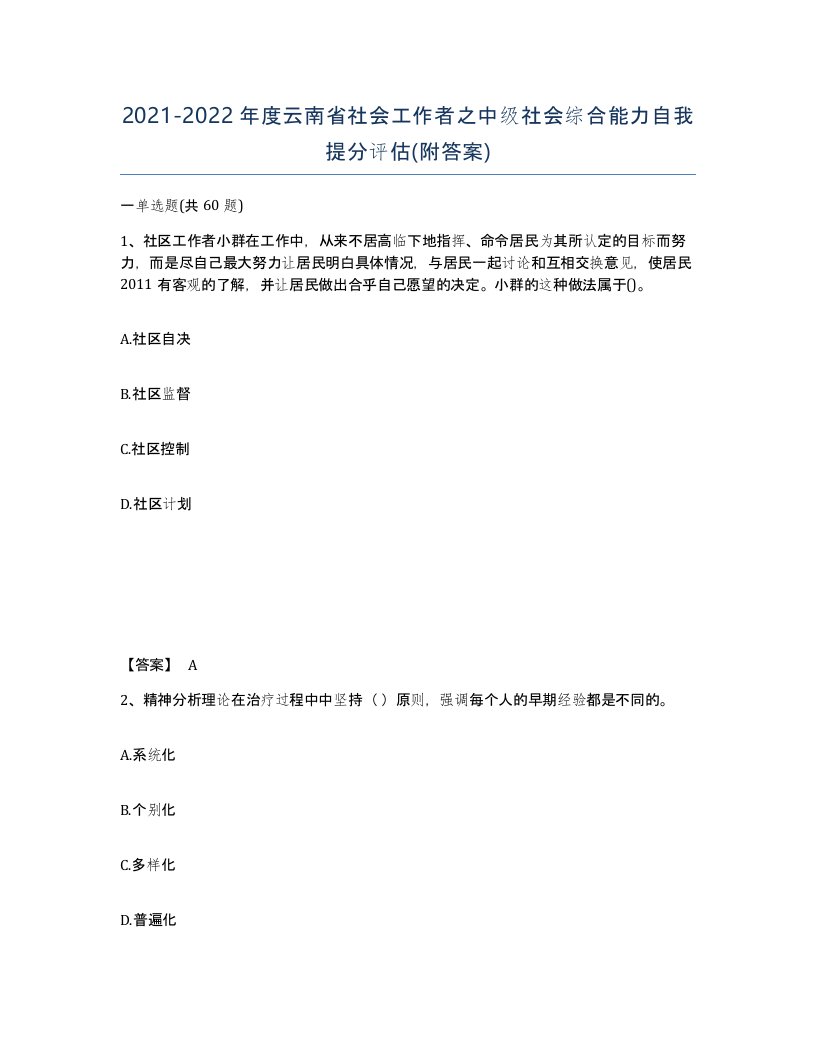 2021-2022年度云南省社会工作者之中级社会综合能力自我提分评估附答案