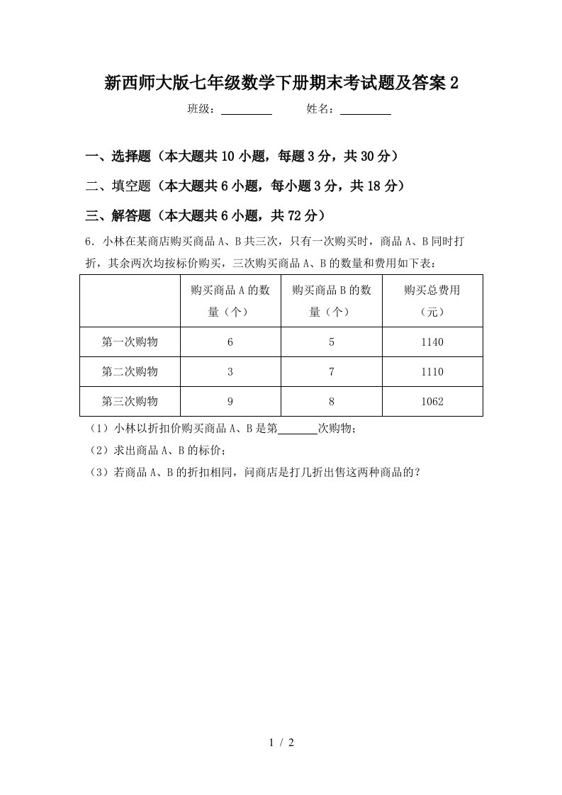 新西师大版七年级数学下册期末考试题及答案2