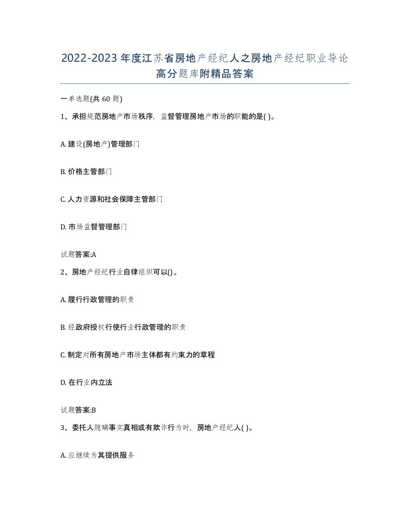 2022-2023年度江苏省房地产经纪人之房地产经纪职业导论高分题库附答案