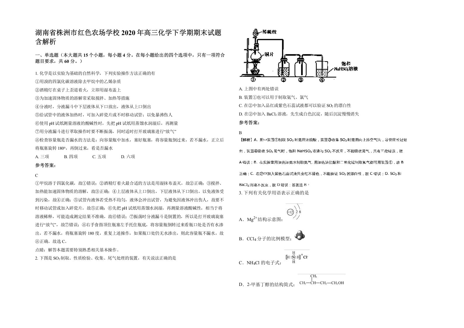 湖南省株洲市红色农场学校2020年高三化学下学期期末试题含解析