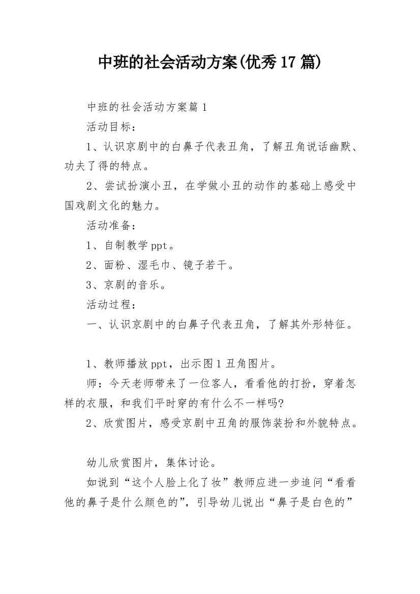 中班的社会活动方案(优秀17篇)