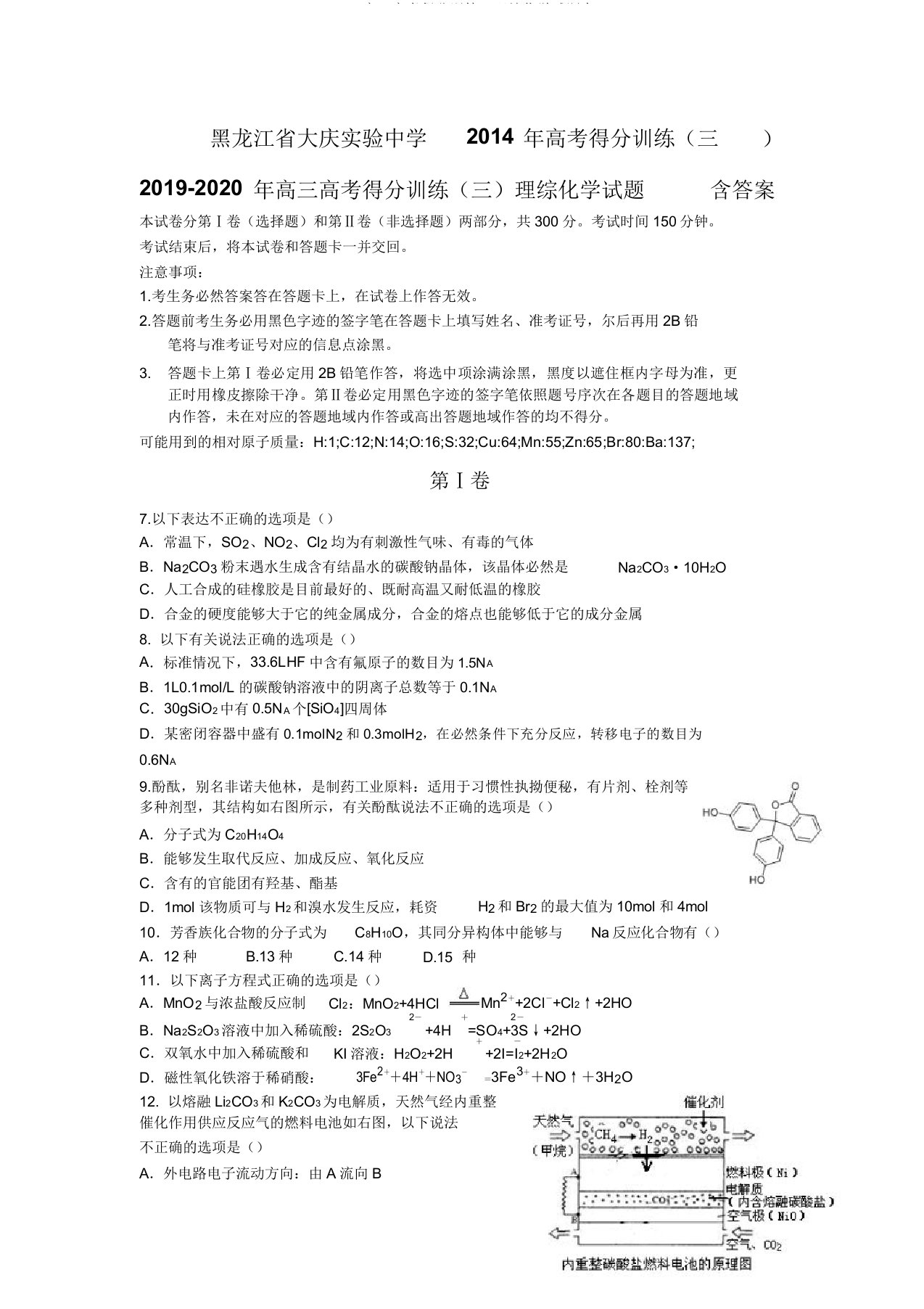 2019高三高考得分训练三理综化学试题含