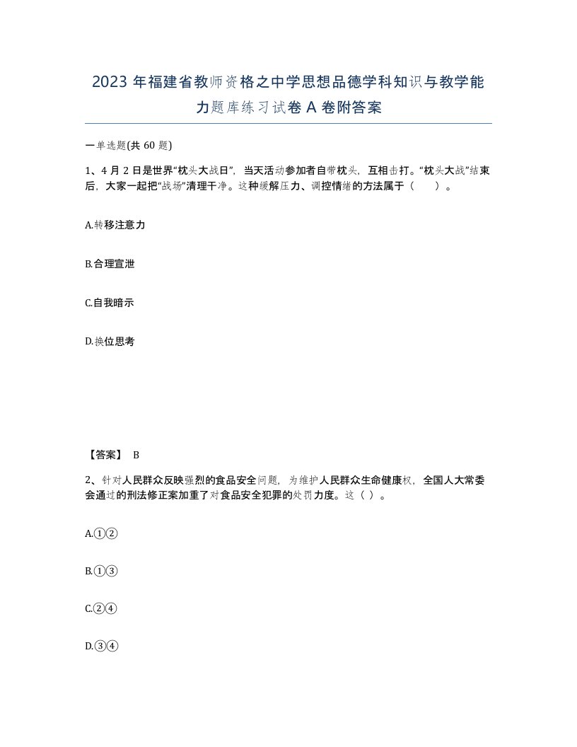 2023年福建省教师资格之中学思想品德学科知识与教学能力题库练习试卷A卷附答案