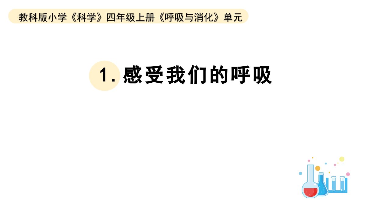 小学科学教科版四年级上册第二单元1感受我们的呼吸教学课件（2023秋新课标版）