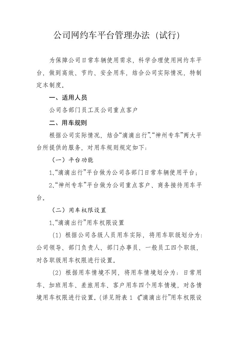 公司网约车平台管理办法