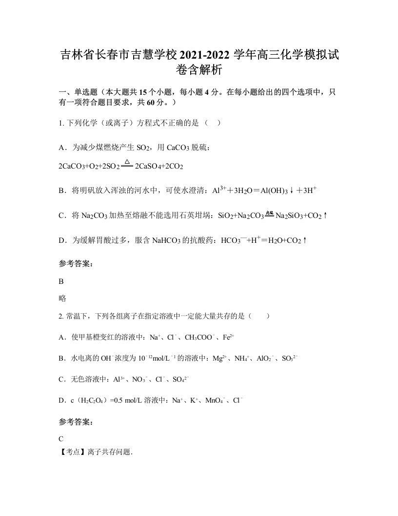 吉林省长春市吉慧学校2021-2022学年高三化学模拟试卷含解析