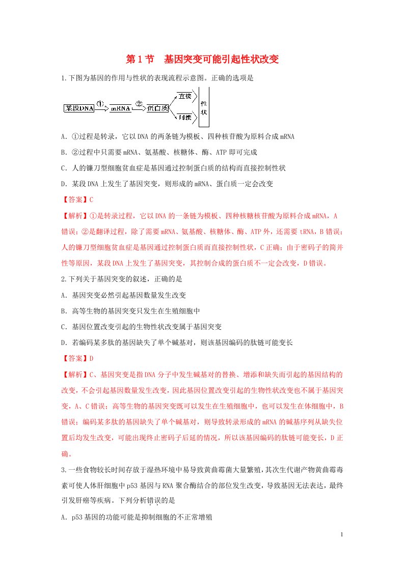 2020_2021学年新教材高中生物第四章生物的变异第一节基因突变可能引起性状改变练习2含解析浙科版必修2