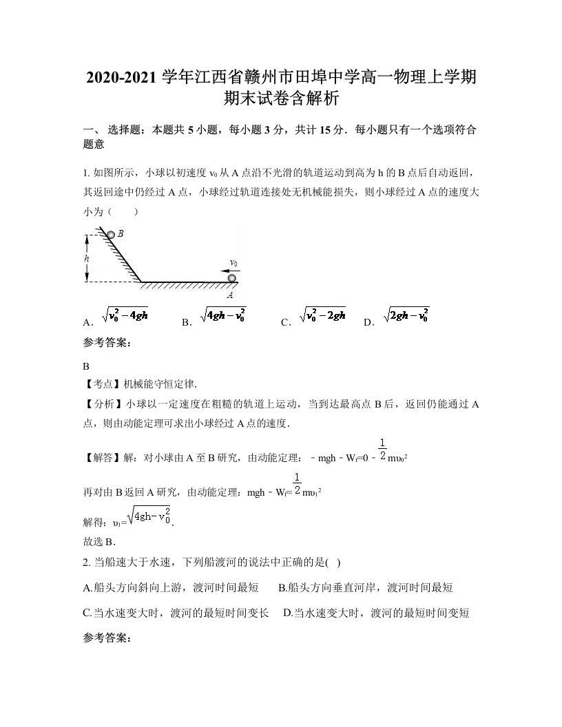 2020-2021学年江西省赣州市田埠中学高一物理上学期期末试卷含解析