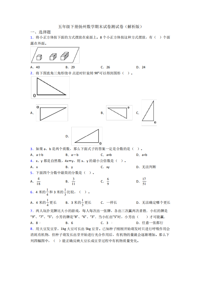 五年级下册扬州数学期末试卷测试卷(解析版)