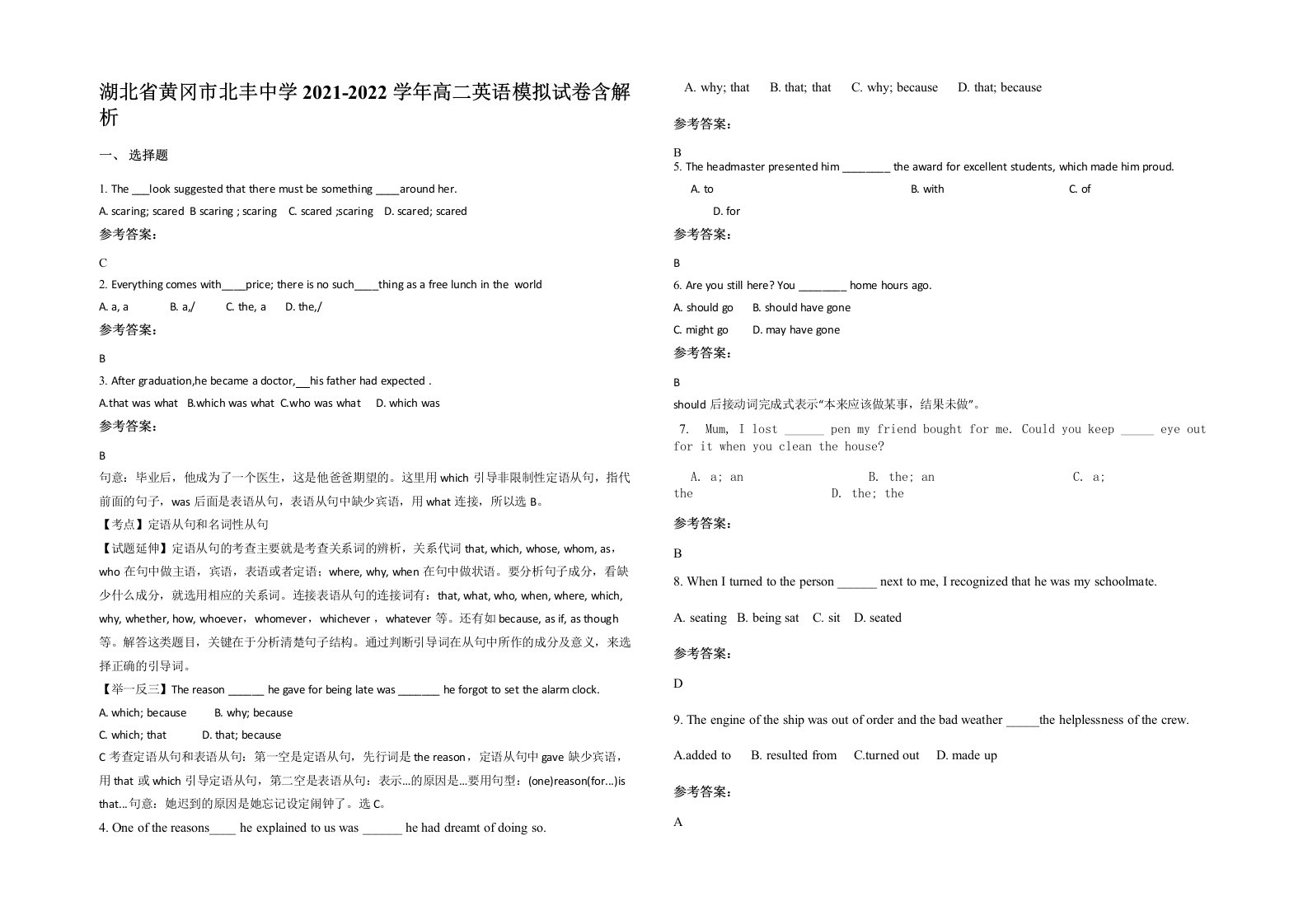 湖北省黄冈市北丰中学2021-2022学年高二英语模拟试卷含解析