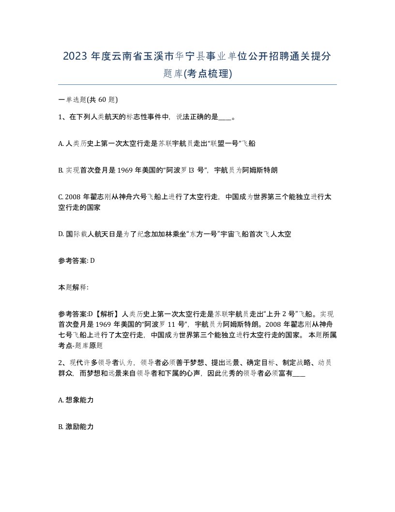 2023年度云南省玉溪市华宁县事业单位公开招聘通关提分题库考点梳理