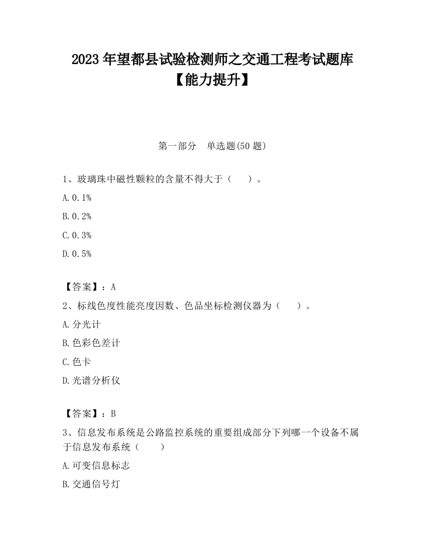 2023年望都县试验检测师之交通工程考试题库【能力提升】